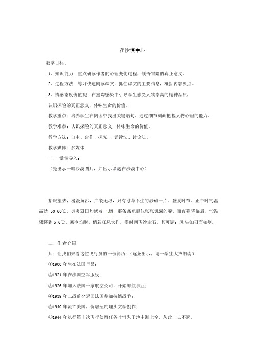 人教初中语文七下《22在沙漠中心》word教案 (1)