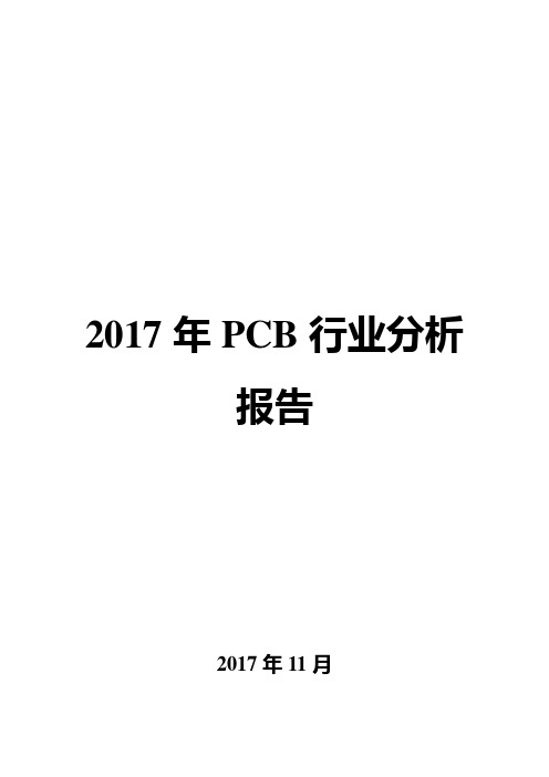 2017年PCB行业分析报告