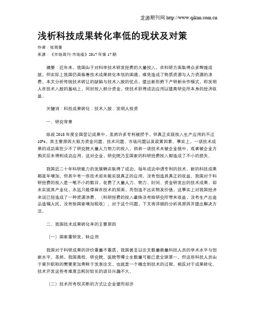 浅析科技成果转化率低的现状及对策