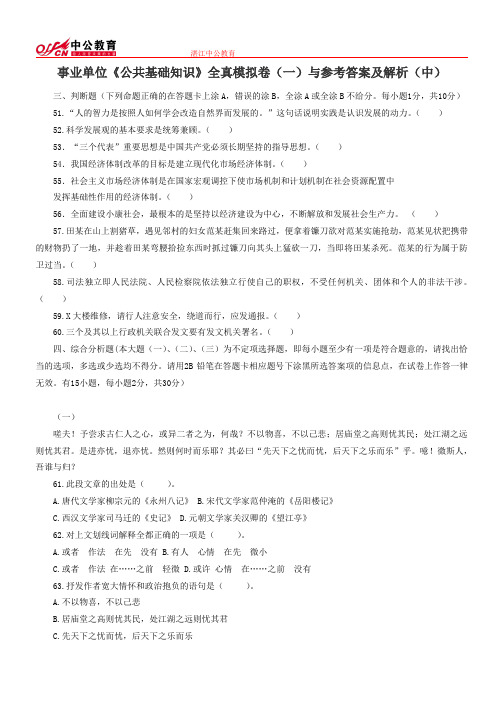 事业单位《公共基础知识》全真模拟卷(一)与参考答案及解析(中)