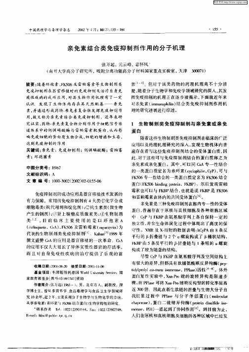 亲免素结合类免疫抑制剂作用的分子理