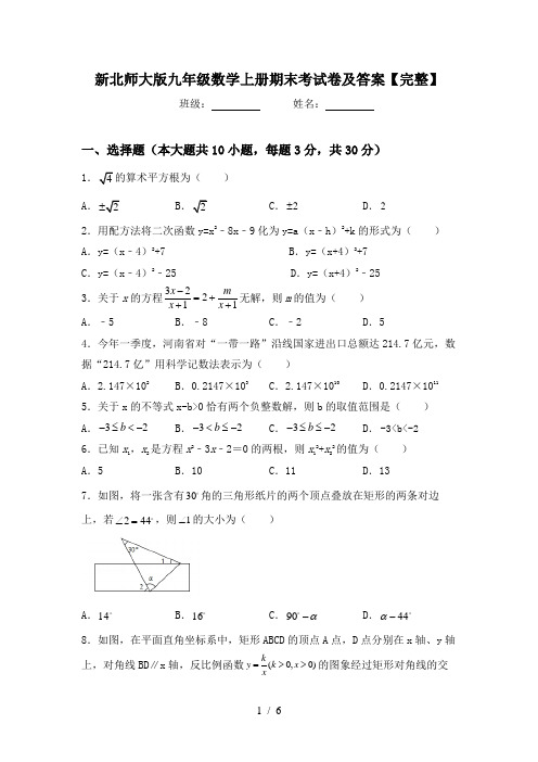 新北师大版九年级数学上册期末考试卷及答案【完整】