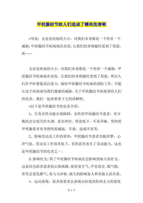 甲状腺结节给人们造成了哪些危害呢