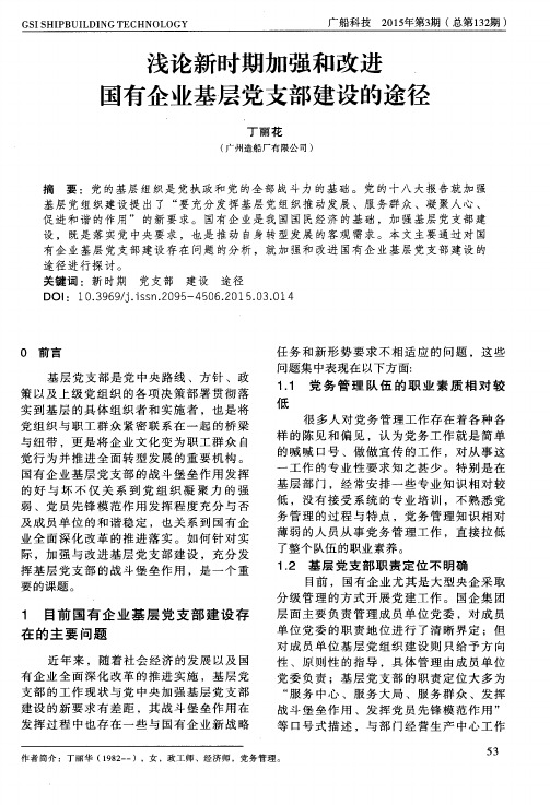 浅论新时期加强和改进国有企业基层党支部建设的途径