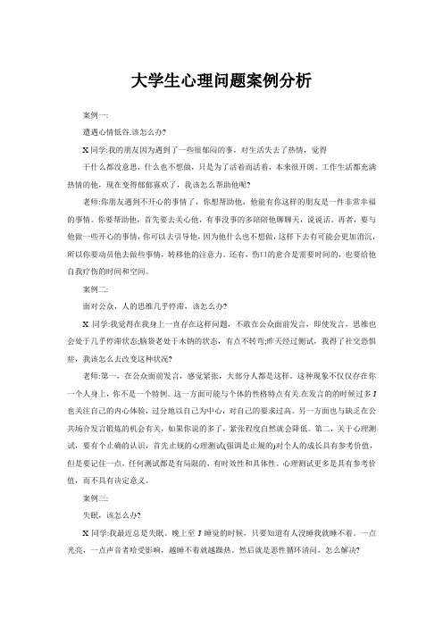 大学生心理问题案例分析
