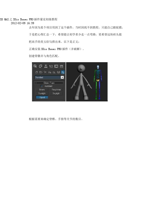 Bones pro 3 骨骼蒙皮插件教程(转)