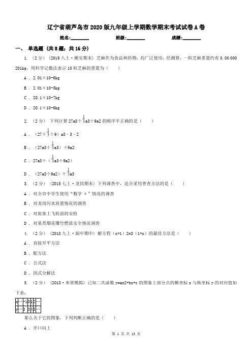 辽宁省葫芦岛市2020版九年级上学期数学期末考试试卷A卷
