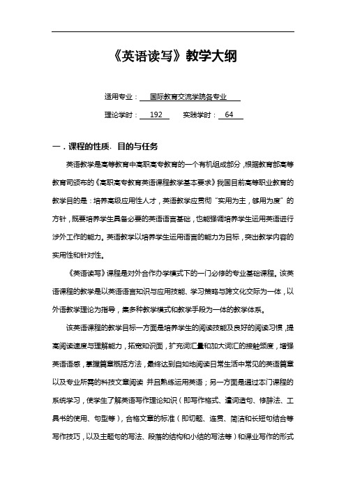 《英语读写》教学大纲