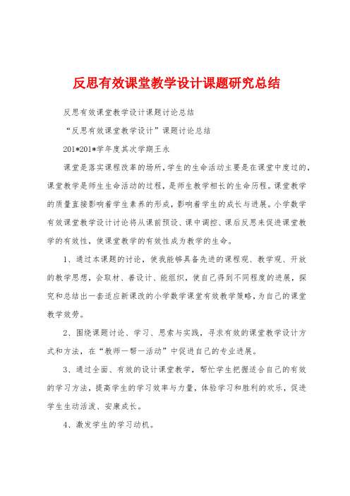 反思有效课堂教学设计课题研究总结