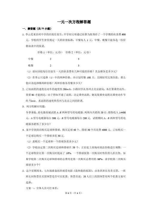 初中数学一元一次方程解答题含答案