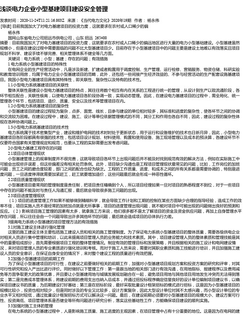 浅谈电力企业小型基建项目建设安全管理