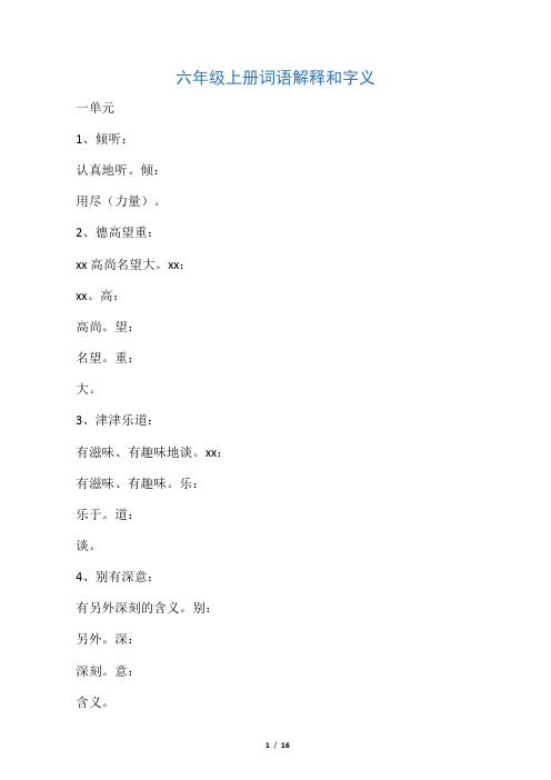 六年级上册词语解释和字义123单元