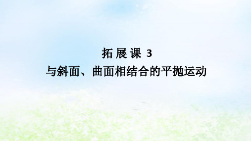 高中物理第五章抛体运动拓展课3与斜面曲面相结合的平抛运动课件新人教版必修第二册