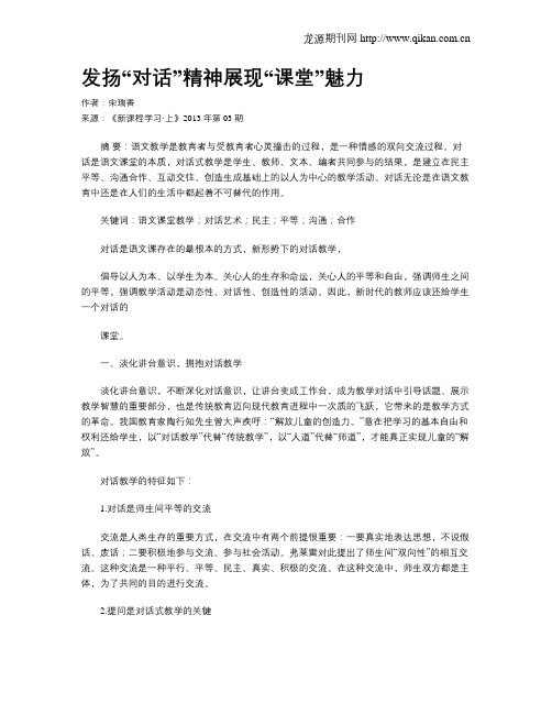 发扬“对话”精神展现“课堂”魅力