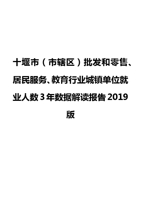 十堰市(市辖区)批发和零售、居民服务、教育行业城镇单位就业人数3年数据解读报告2019版