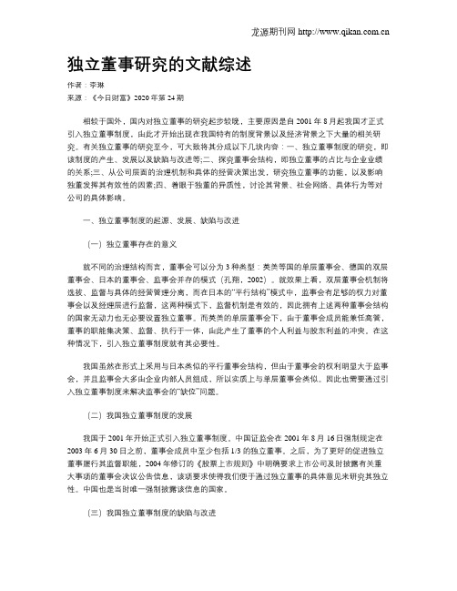 独立董事研究的文献综述