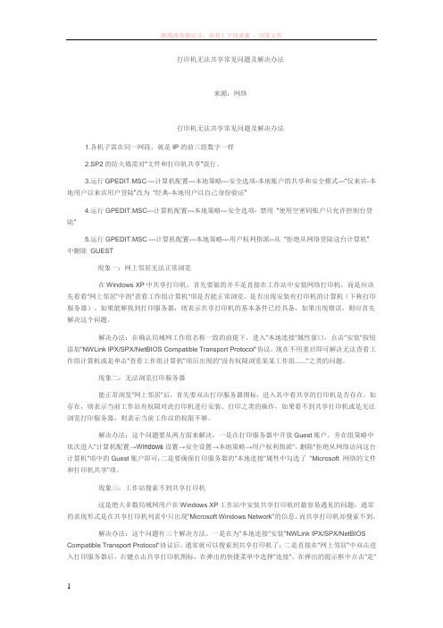 打印机无法共享常见问题及解决办法 (1)