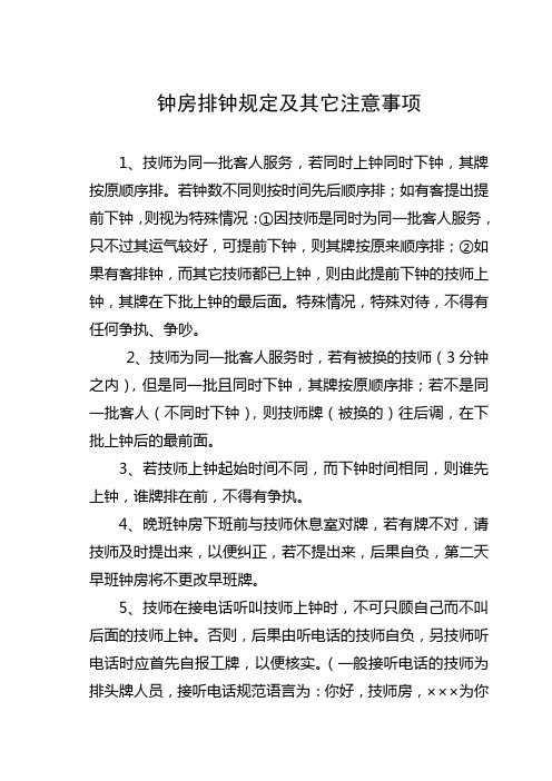 钟房排钟规定及其它注意事项