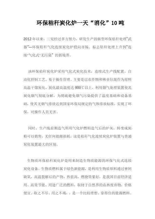 环保秸秆炭化炉一天“消化”10吨