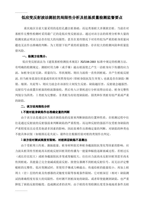 (整理)低应变反射波法测的局限性分析及桩基质量检测监督要点