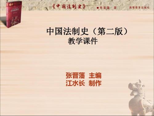 中国法制史(第二版)-绪论-精品文档