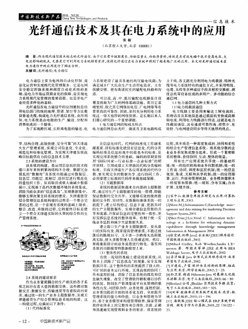 光纤通信技术及其在电力系统中的应用