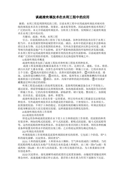 谈疏浚吹填技术在水利工程中的应用