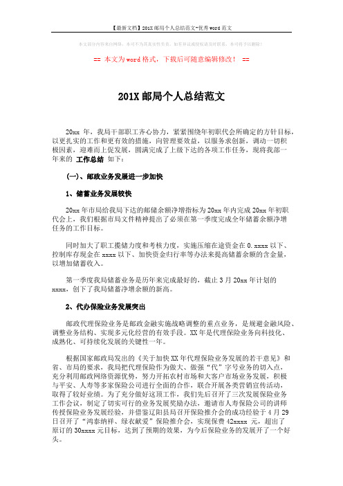 【最新文档】201X邮局个人总结范文-优秀word范文 (2页)