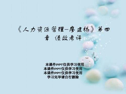 《人力资源管理-廖建桥》第四章  绩效考评