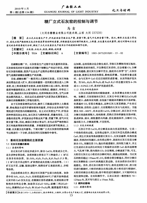 糖厂立式石灰窑的控制与调节