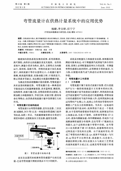 弯管流量计在供热计量系统中的应用优势