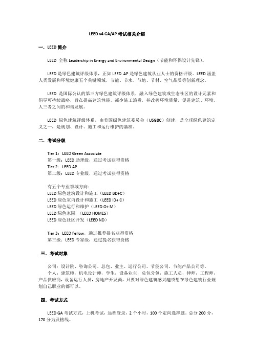 LEED V4 AP考试介绍