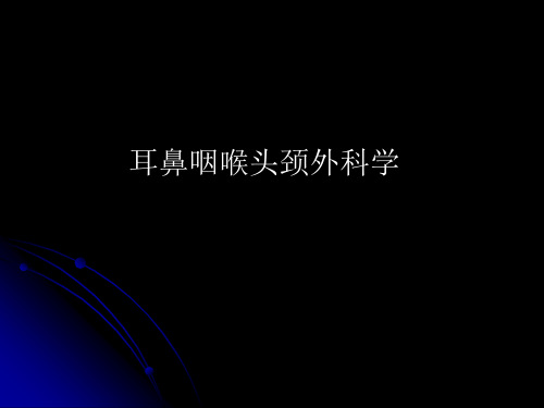耳鼻咽喉头颈外科学PPT课件