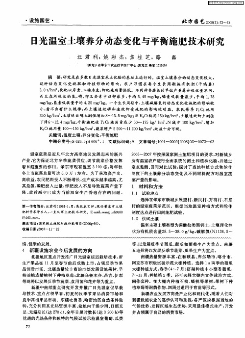 日光温室土壤养分动态变化与平衡施肥技术研究