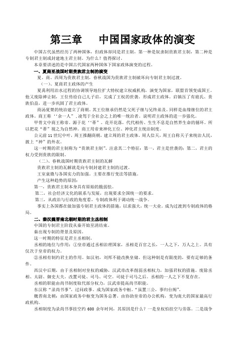 第三章   中国国家政体的演变  完整