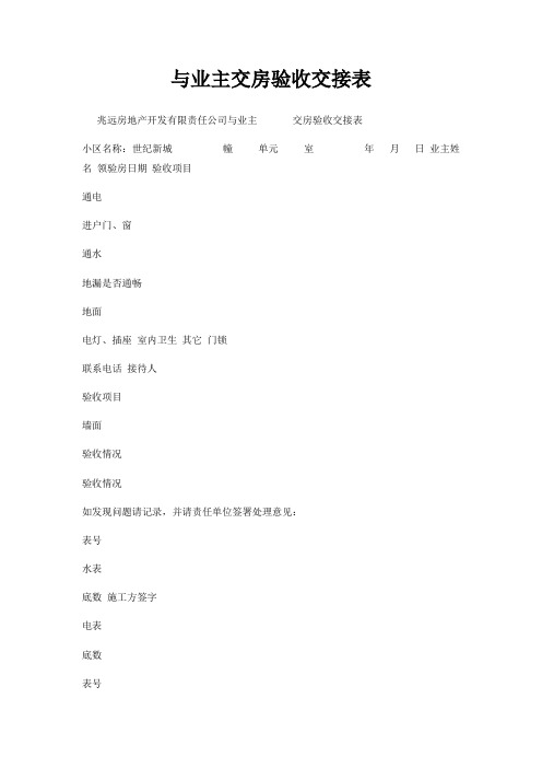 与业主交房验收交接表