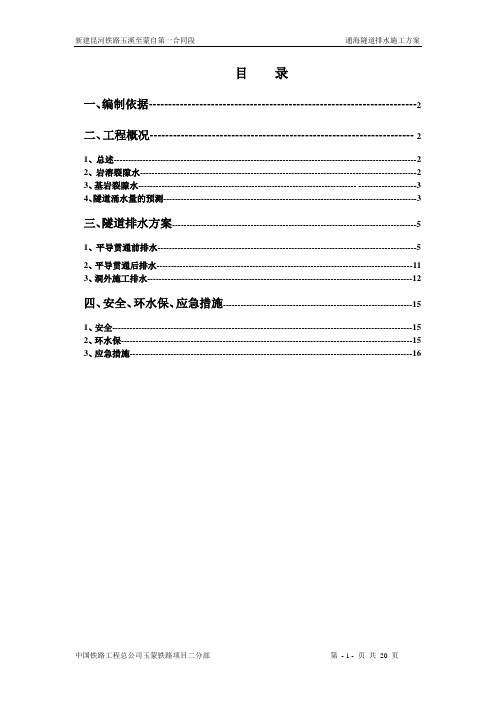 通海隧道排水方案(根据最大涌水量)改