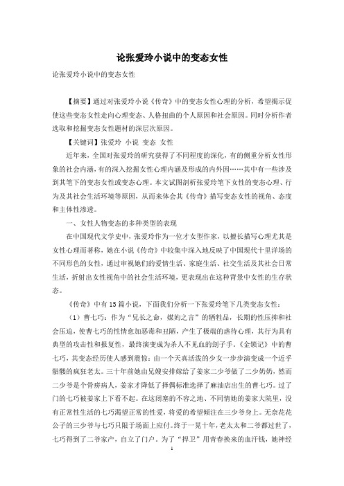 论张爱玲小说中的变态女性