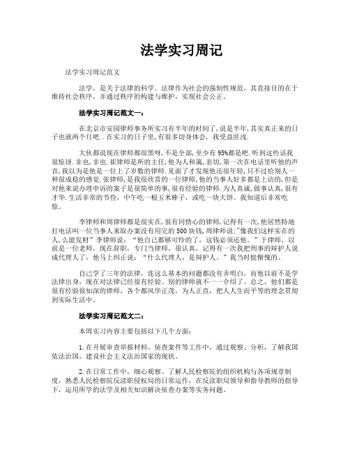 法学实习周记