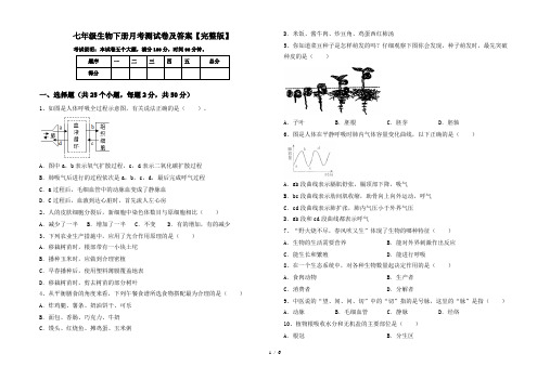 七年级生物下册月考测试卷及答案【完整版】