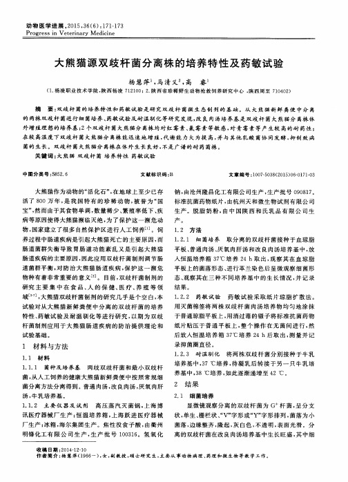 大熊猫源双歧杆菌分离株的培养特性及药敏试验