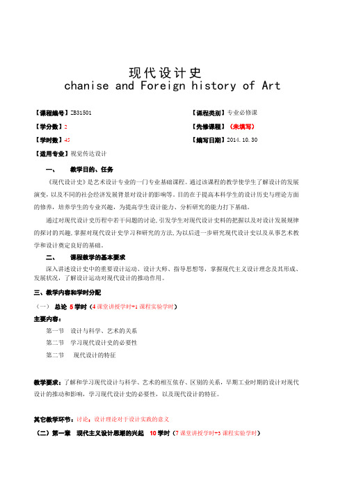广西民族大学艺术学院2014-2015第一学期课程教学大纲之现代设计史2014