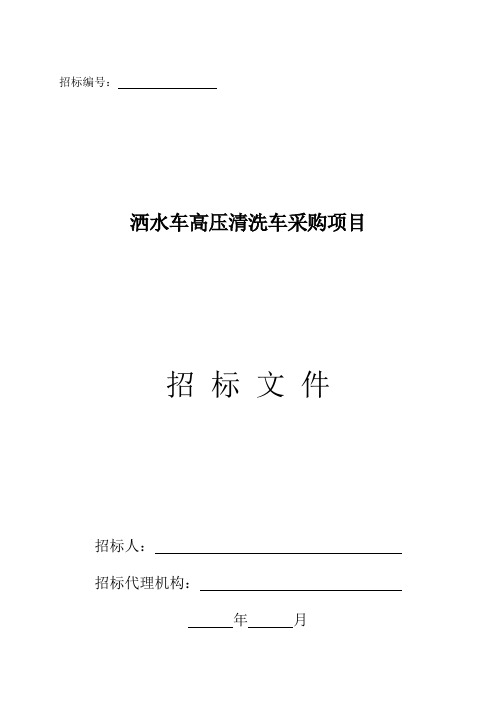 高压清洗车洒水车采购项目招标文件模板范文
