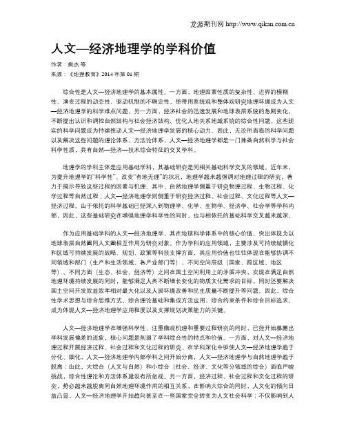 人文—经济地理学的学科价值