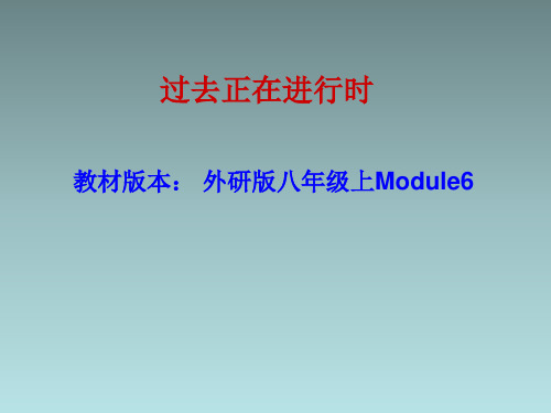 外研版八年级英语上册 过去正在进行时的用法