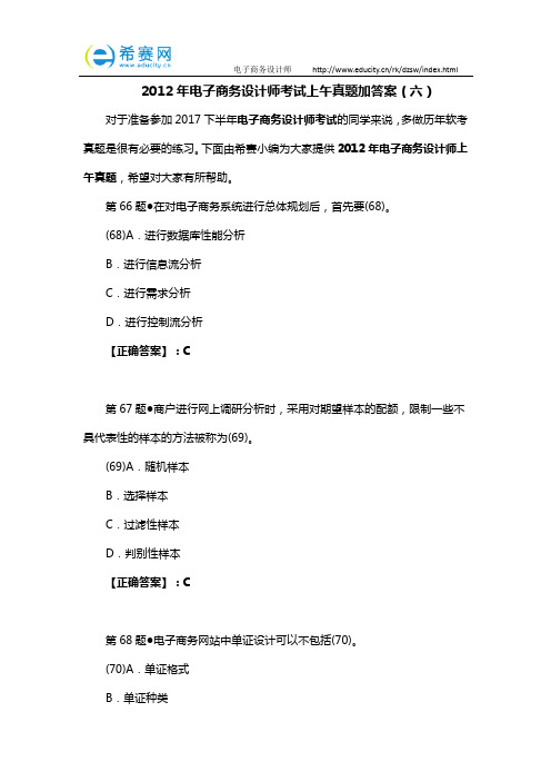 2012年电子商务设计师考试上午真题加答案(六)