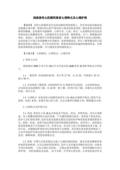 浅谈急性心肌梗死患者心理特点及心理护理