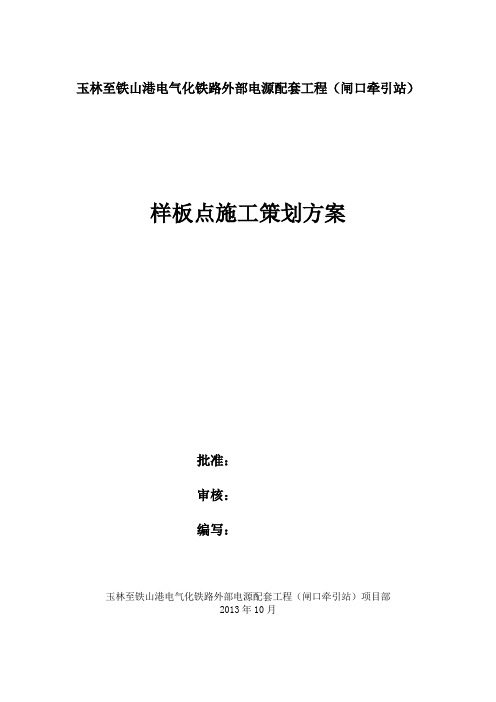 玉铁线示范工程施工策划方案