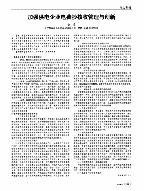 加强供电企业电费抄核收管理与创新