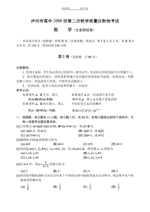 泸州市高中第二次教学质量诊断性考试(文科)